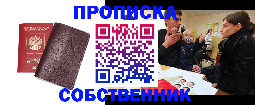 временная прописка в Хилке